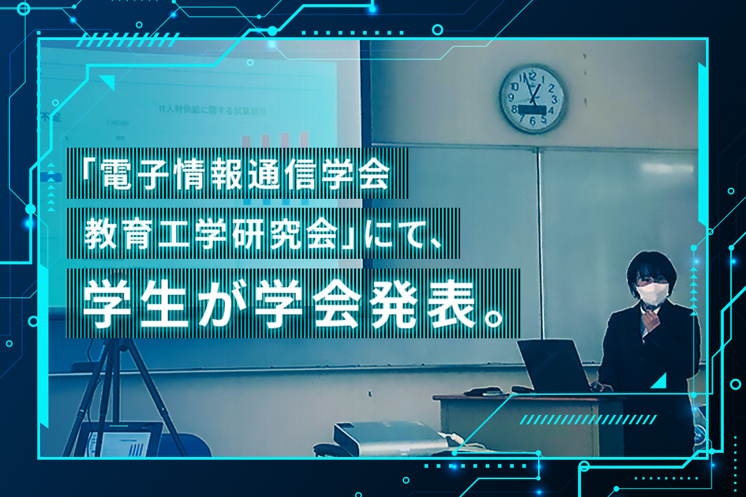 「電子情報通信学会　教育工学研究会」での学会発表を学生が行いました