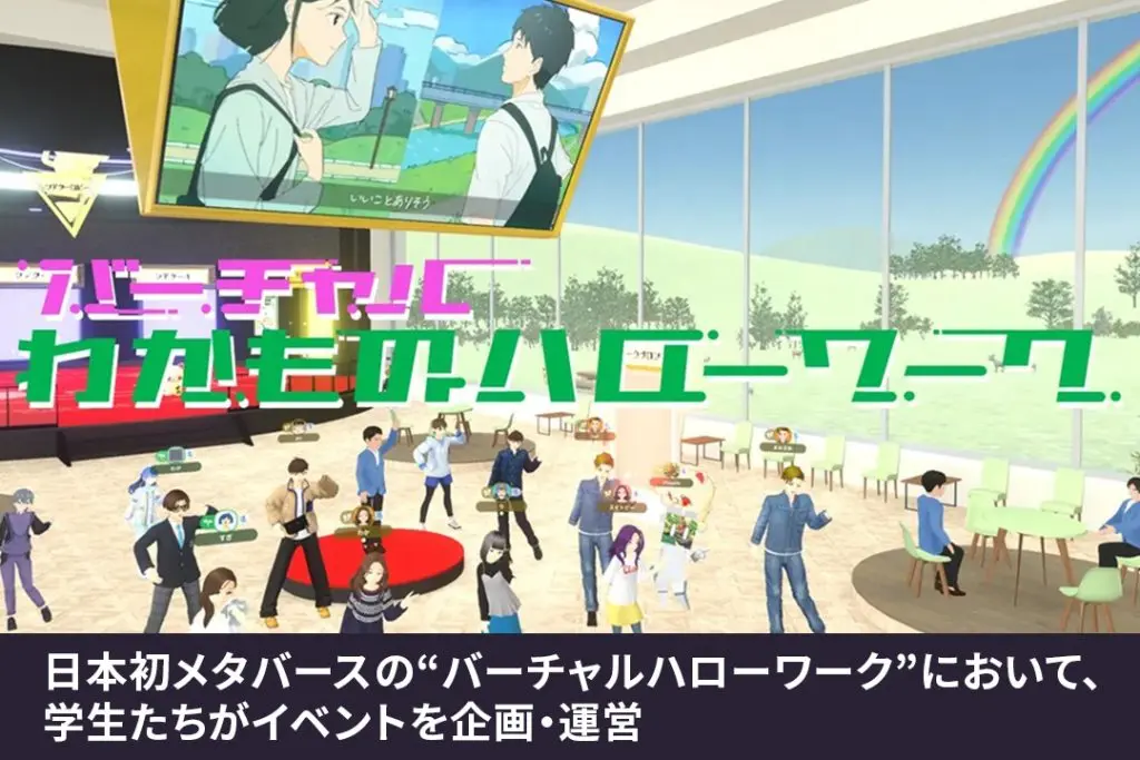 日本初のメタバースを活用した“バーチャルハローワーク”において、学生たちが企業インターンシップの一環としてイベントを企画・運営